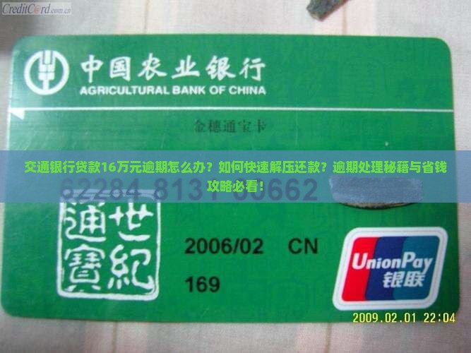 交通银行贷款16万元逾期