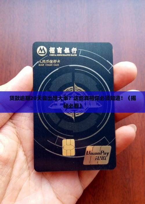 金融贷款逾期20天会有什么后果