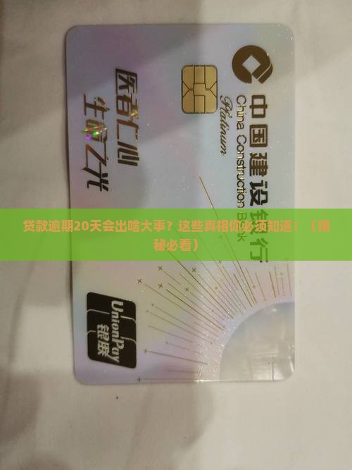 金融贷款逾期20天会有什么后果