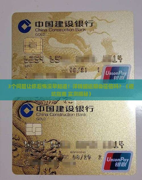 洋钱罐逾期会上征信吗需要注意哪些问题