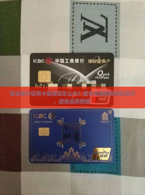 建设银行信用卡逾期后怎么办