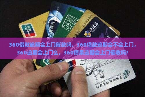 360借款逾期会上门催款吗