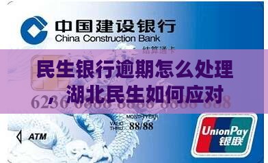 湖北民生银行逾期处理如何处理