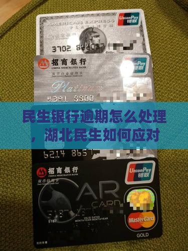 湖北民生银行逾期处理如何处理