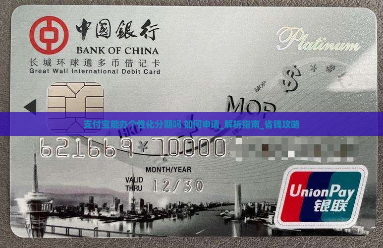 支付宝能办个性化分期吗如何申请