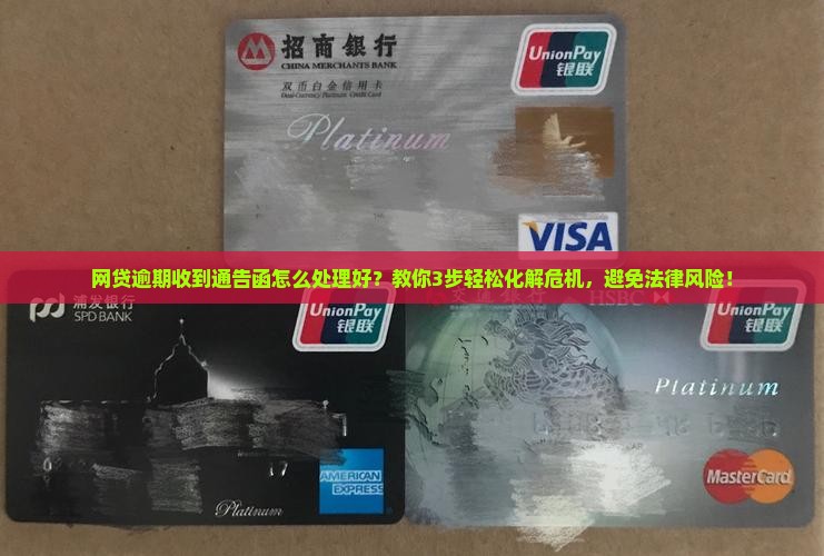 网贷逾期收到通告函怎么处理好