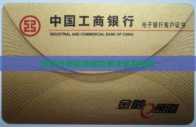 豆豆分期诉前调解成功