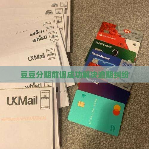 豆豆分期诉前调解成功