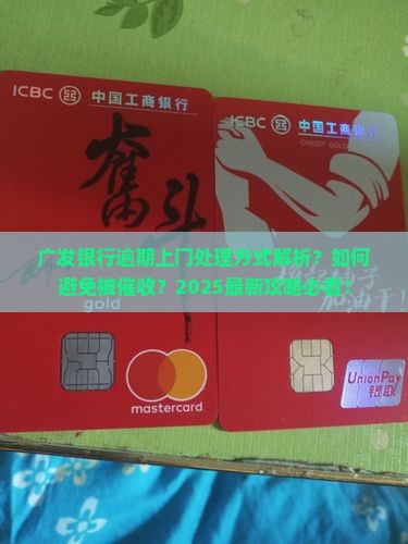广发银行逾期上门处理方式