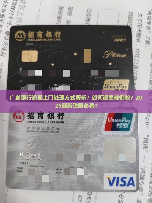 广发银行逾期上门处理方式
