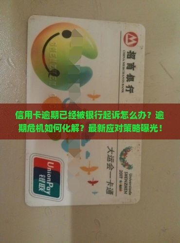 信用卡逾期已经被银行起诉怎么办