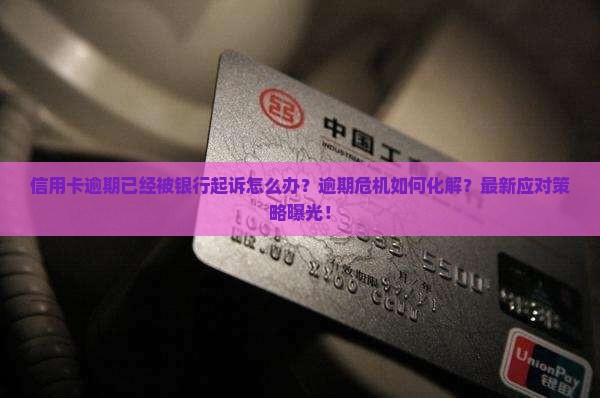 信用卡逾期已经被银行起诉怎么办