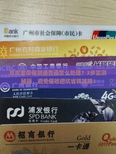 京东金条催款通告函怎么处理
