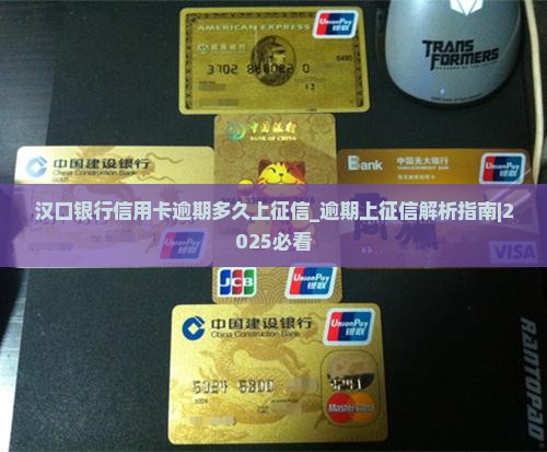 汉口银行信用卡逾期多久上征信