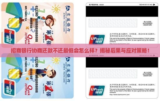 招商银行协商还款不还最低会怎么样