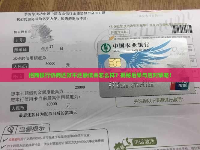 招商银行协商还款不还最低会怎么样