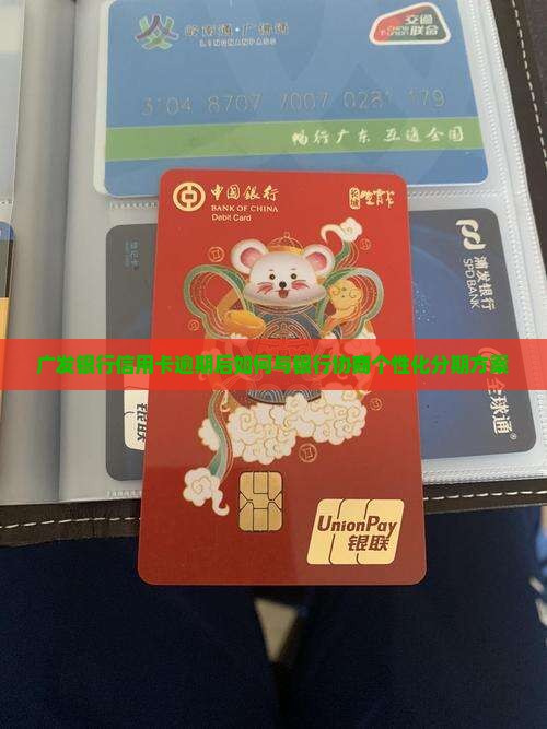广发能协商个性化分期几次