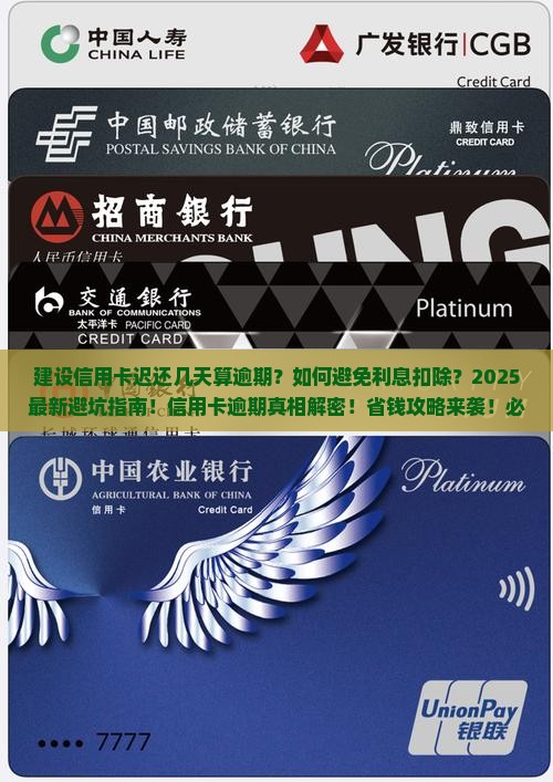建设信用卡迟还几天算逾期需要扣除利息