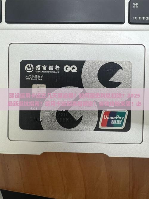 建设信用卡迟还几天算逾期需要扣除利息