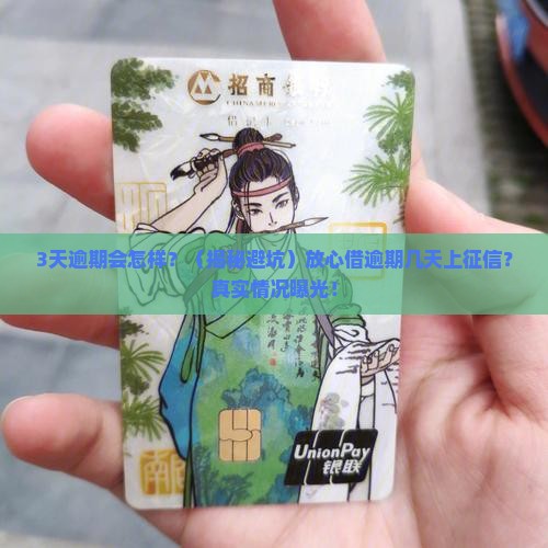 放心借逾期几天会不会上征信及其影响
