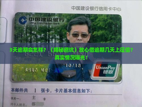 放心借逾期几天会不会上征信及其影响
