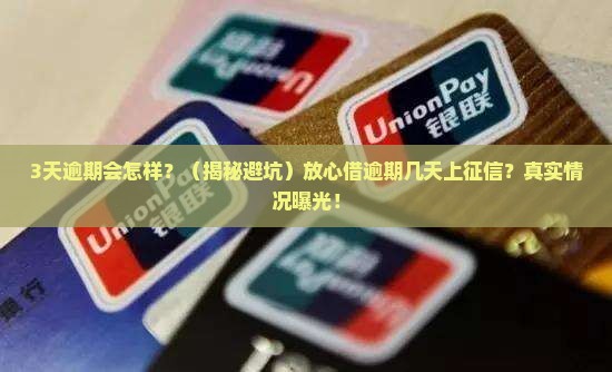 放心借逾期几天会不会上征信及其影响