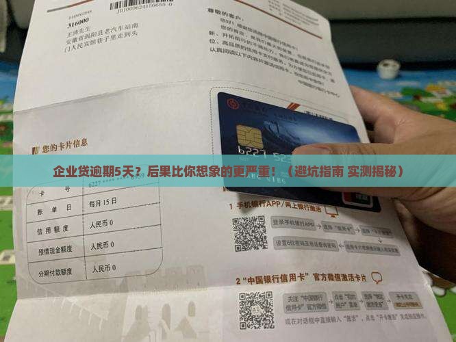 企业贷逾期5天会有什么后果