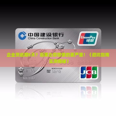 企业贷逾期5天会有什么后果