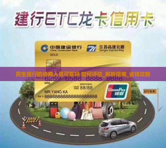 民生银行的协商人员可靠吗如何评估