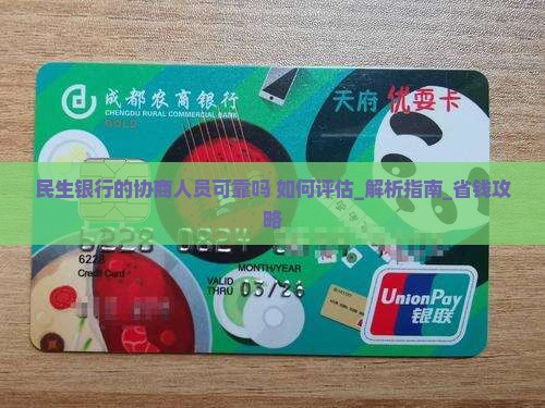 民生银行的协商人员可靠吗如何评估