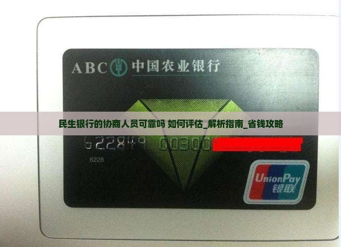 民生银行的协商人员可靠吗如何评估