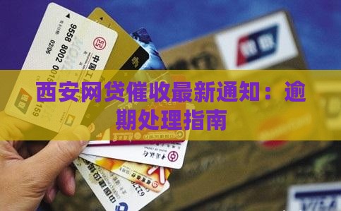 西安网贷催收最新通知