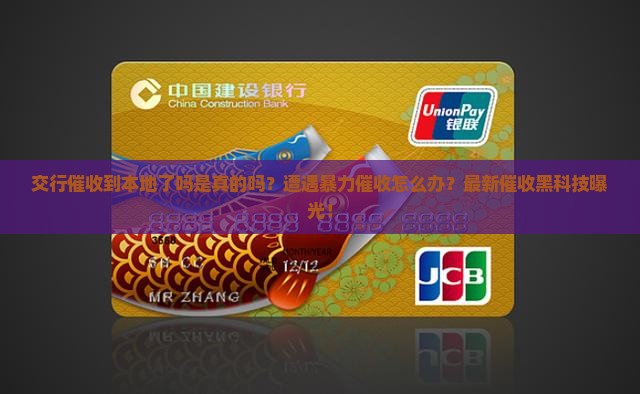 交行催收到本地了吗是真的吗该如何判断