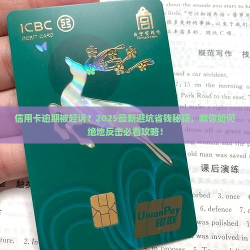 信用卡全部逾期起诉怎么办急需解决的方法