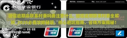 捷信逾期会联系村委吗要注意什么