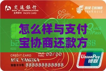 怎么样与支付宝协商还款方式