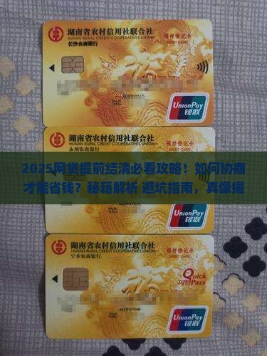 网贷提前结清协商如何进行