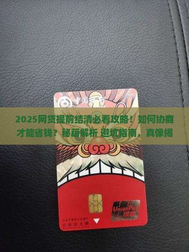 网贷提前结清协商如何进行