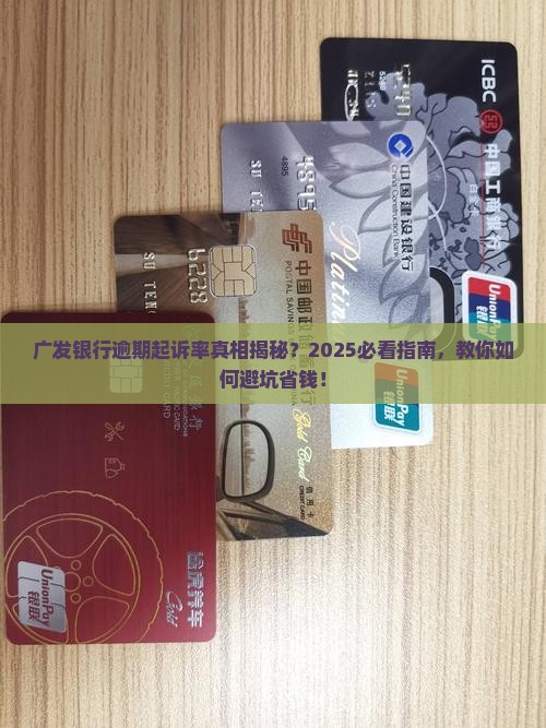 广发银行逾期起诉率如何