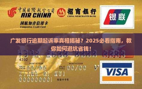 广发银行逾期起诉率如何