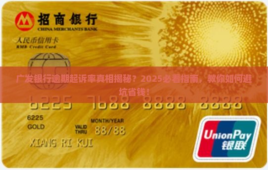 广发银行逾期起诉率如何