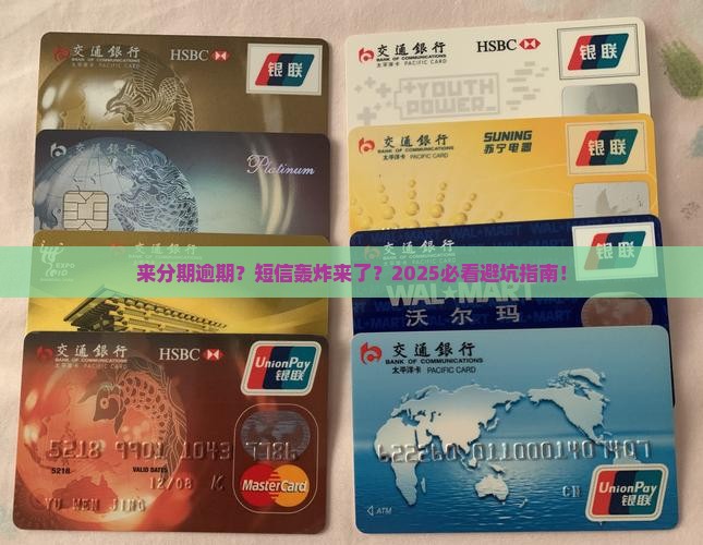 来分期逾期给我发短信