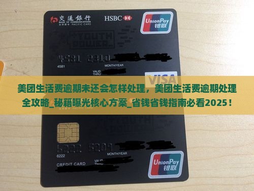 美团生活费逾期未还会怎样处理