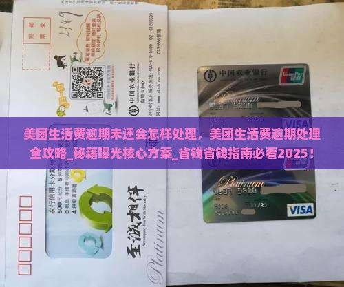 美团生活费逾期未还会怎样处理