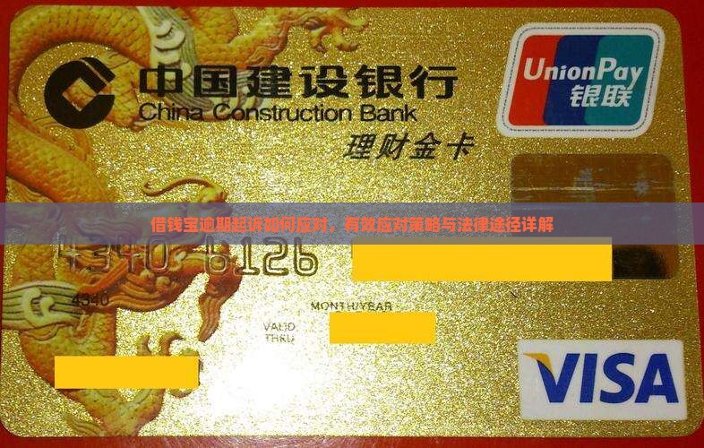 借钱宝逾期起诉如何应对
