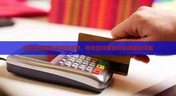 借钱宝逾期起诉如何应对