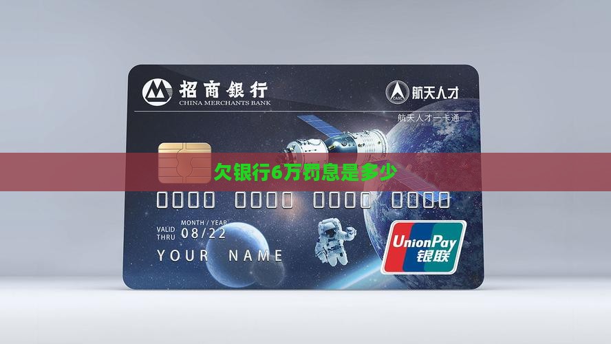 欠银行6万罚息是多少