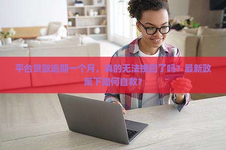 平台贷款逾期一个月