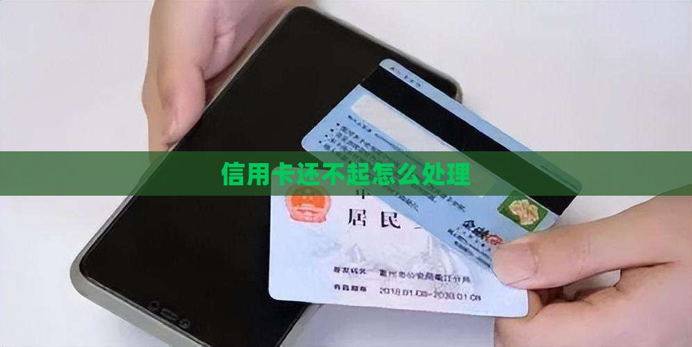 信用卡还不起怎么处理