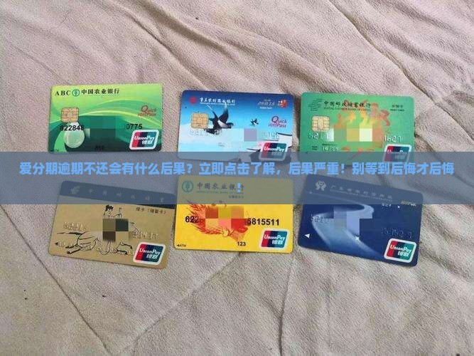 爱分期逾期不还会有什么后果